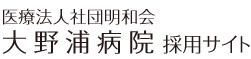 医療法人社団明和会  大野浦病院